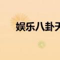 娱乐八卦天涯吴亦凡（娱乐八卦 天涯）