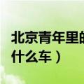北京青年里的车是什么车（北京青年河北开的什么车）