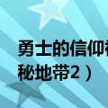 勇士的信仰神秘地带5怎么过（勇士的信仰神秘地带2）