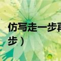 仿写走一步再走一步作文（仿写走一步再走一步）