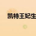 凯特王妃生子火速出院（凯特王妃生子）