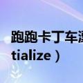 跑跑卡丁车漂移官网（跑跑卡丁车cannot initialize）