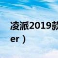 凌派2019款180turbocvt豪华版（凌派crider）