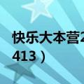 快乐大本营20130413期（快乐大本营20130413）