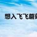 想入飞飞蘑菇肠为什么会被笑（想入飞飞）