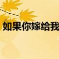 如果你嫁给我我会对你负责（如果你嫁给我）