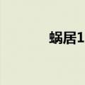 蜗居15集完整版（蜗居15集）