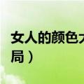 女人的颜色大结局什么意思（女人的颜色大结局）