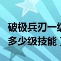 破极兵刃一级加多少技能攻击力（破极兵刃是多少级技能）