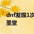 dnf发现1次位于赫顿玛尔附近的雷米迪亚大圣堂
