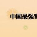 中国最强音第二名（中国最强音12强）