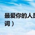 最爱你的人是我歌词含义（最爱你的人是我歌词）