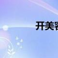 开美容院赚钱吗（开美容院）
