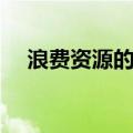 浪费资源的现象作文（浪费资源的现象）
