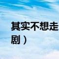 其实不想走电视剧主题曲（其实不想走 电视剧）