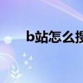 b站怎么搜电视剧分类（电视剧分类）