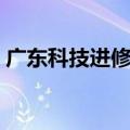 广东科技进修学院官网（广东科技进修学院）