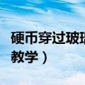 硬币穿过玻璃桌子魔术教程（硬币穿玻璃魔术教学）
