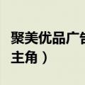 聚美优品广告我为自己代言（聚美优品广告女主角）
