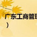 广东工商管理专业综合课（广东工商管理专业）