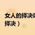 女人的择决叶静宜商场试衣服第几集（女人的择决）