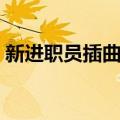 新进职员插曲你来到我身边（新进职员插曲）