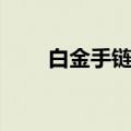 白金手链断了可以修吗（白金手链）