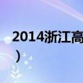 2014浙江高考状元分数（2014浙江高考状元）