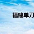 福建单刀赴会贴吧（福建单刀赴会）