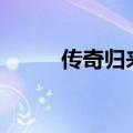 传奇归来手游官网（传奇归来sf）