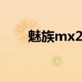 魅族mx2参数配置（魅族mx2散热）