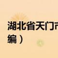 湖北省天门市邮编号是多少（湖北省天门市邮编）