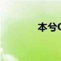本兮QQ空间（本兮的qq号）
