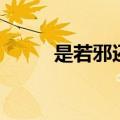 是若邪还是若邪（若邪第一视角）