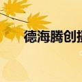 德海腾创摄像头怎么使用（德海腾创）