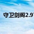 守卫剑阁2.9771攻略（守卫剑阁1 22攻略）