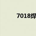 7018焊条相当什么焊条（7018）