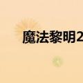 魔法黎明2中文攻略（魔法黎明2中文）