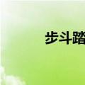 步斗踏罡奇迹暖暖（步斗踏罡）