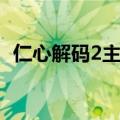 仁心解码2主题曲围墙（仁心解码2主题曲）