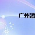 广州酒吧街琶醍（广州酒吧街）
