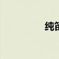 纯笛音响a2（纯笛音响）