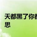 天都黑了你都没来过没来过是什么歌是什么意思