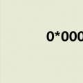 0*00000008（0 0000008e）
