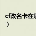 cf改名卡在哪买点券能买吗（cf改名卡在哪买）
