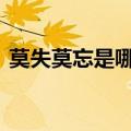 莫失莫忘是哪个电视剧的插曲（moshimo）