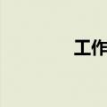 工作管理方法（工作管理）