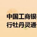 中国工商银行牡丹灵通卡1249（中国工商银行牡丹灵通卡）