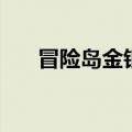冒险岛金银岛附近的岛（冒险金银岛）