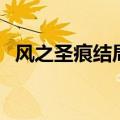 风之圣痕结局翠玲话含义（风之圣痕结局）